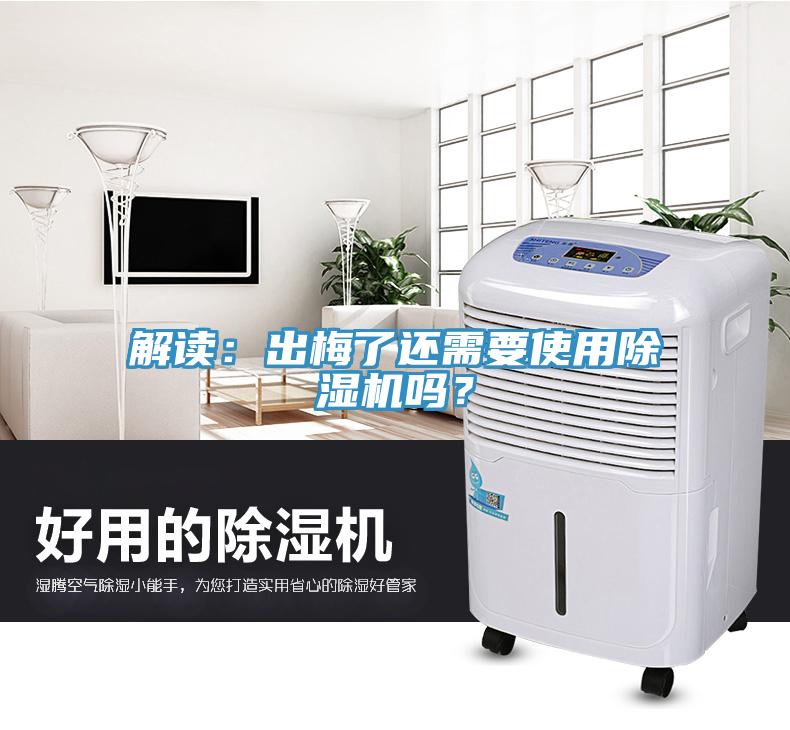 解讀：出梅了還需要使用除濕機(jī)嗎？