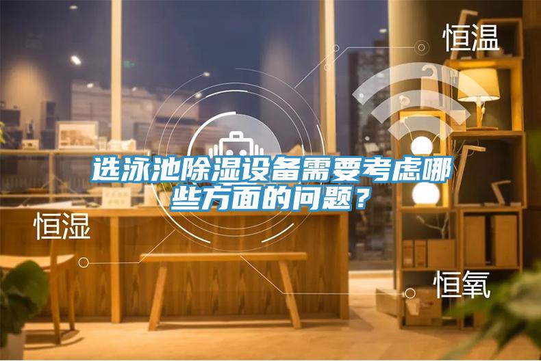 選泳池除濕設(shè)備需要考慮哪些方面的問題？