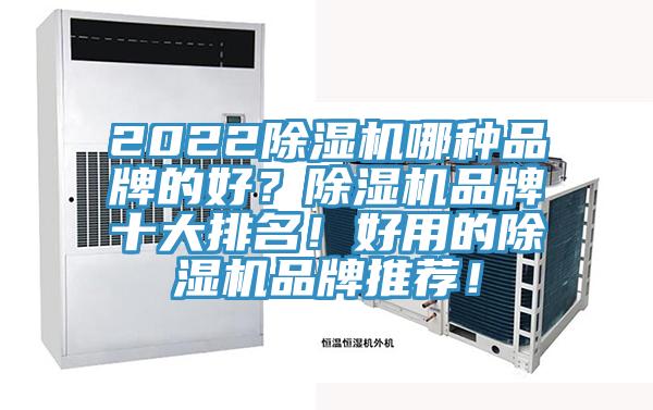 2022除濕機哪種品牌的好？除濕機品牌十大排名！好用的除濕機品牌推薦！