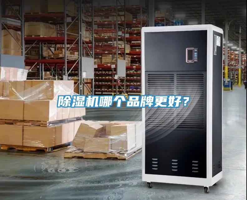 除濕機(jī)哪個(gè)品牌更好？