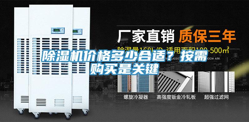 除濕機價格多少合適？按需購買是關(guān)鍵