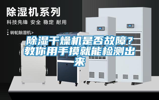 除濕干燥機是否故障？教你用手摸就能檢測出來