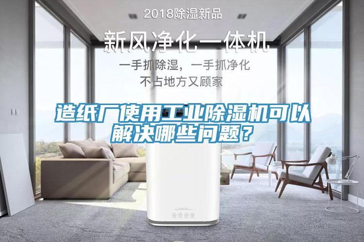 造紙廠使用工業(yè)除濕機(jī)可以解決哪些問題？