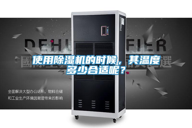 使用除濕機的時候，其溫度多少合適呢？