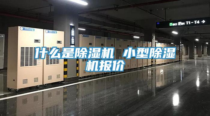 什么是除濕機(jī) 小型除濕機(jī)報(bào)價