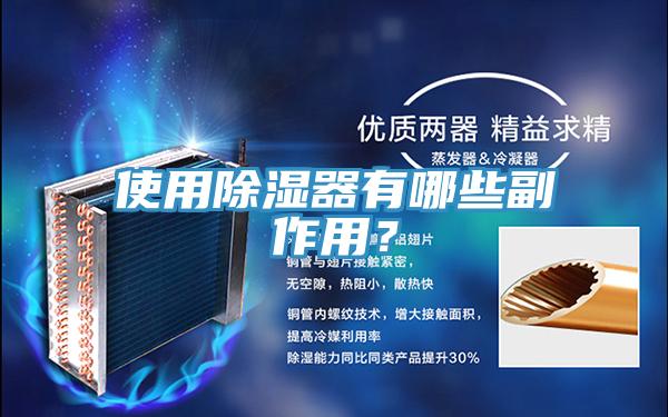 使用除濕器有哪些副作用？