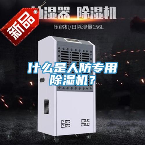什么是人防專用除濕機(jī)？