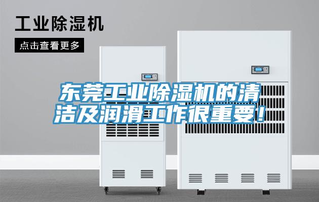 東莞工業(yè)除濕機的清潔及潤滑工作很重要！