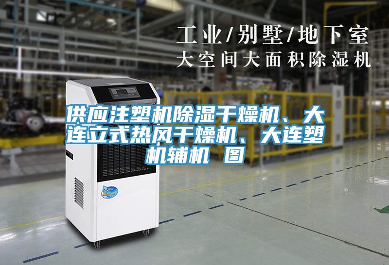 供應(yīng)注塑機除濕干燥機、大連立式熱風(fēng)干燥機、大連塑機輔機 圖