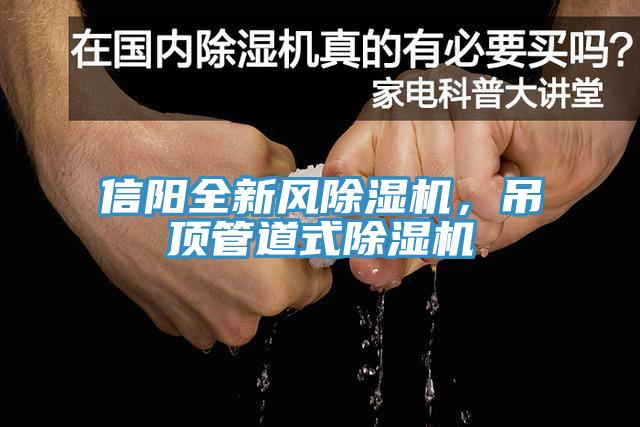 信陽全新風(fēng)除濕機(jī)，吊頂管道式除濕機(jī)