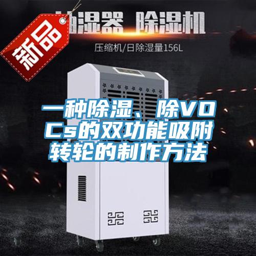 一種除濕、除VOCs的雙功能吸附轉(zhuǎn)輪的制作方法
