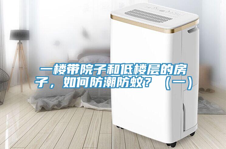 一樓帶院子和低樓層的房子，如何防潮防蚊？（一）