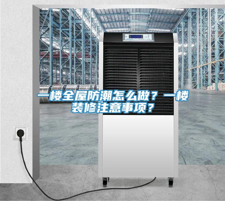 一樓全屋防潮怎么做？一樓裝修注意事項(xiàng)？