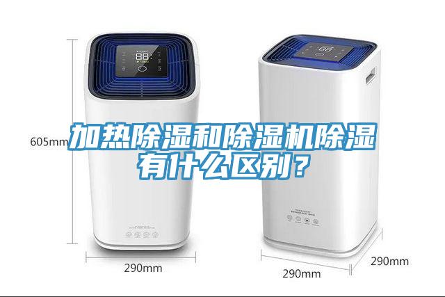 加熱除濕和除濕機(jī)除濕有什么區(qū)別？