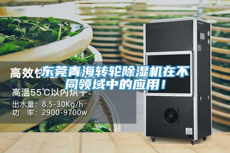 東莞青海轉輪除濕機在不同領域中的應用！