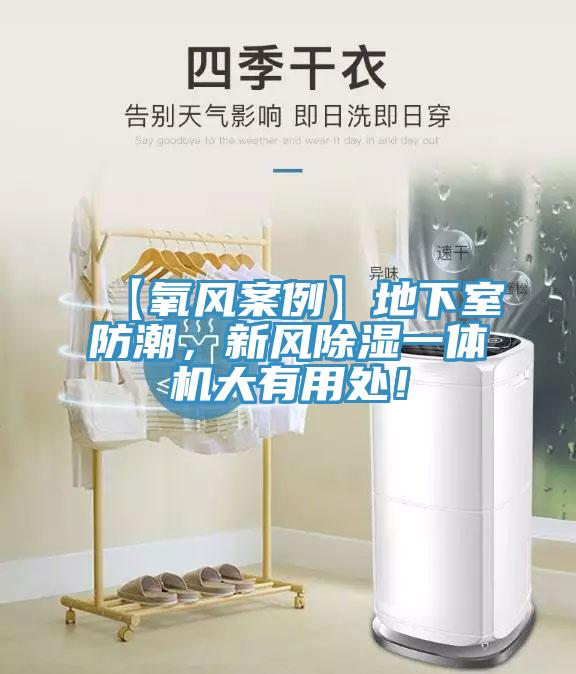 【氧風(fēng)案例】地下室防潮，新風(fēng)除濕一體機(jī)大有用處！