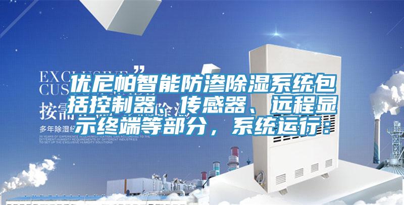 優(yōu)尼帕智能防滲除濕系統(tǒng)包括控制器、傳感器、遠(yuǎn)程顯示終端等部分，系統(tǒng)運(yùn)行：