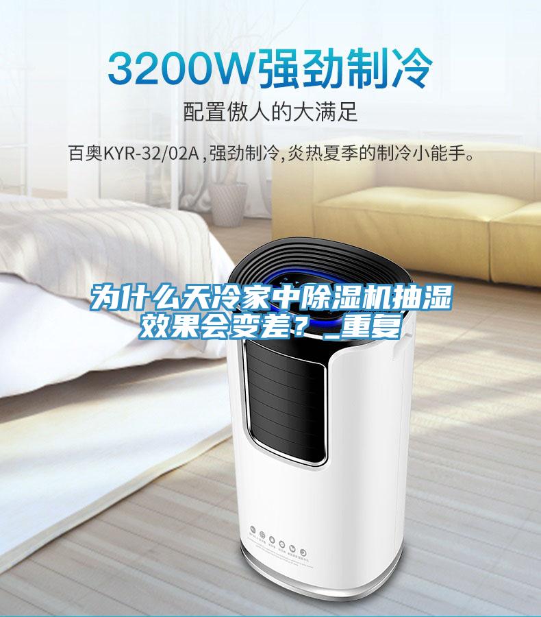 為什么天冷家中除濕機抽濕效果會變差？_重復(fù)