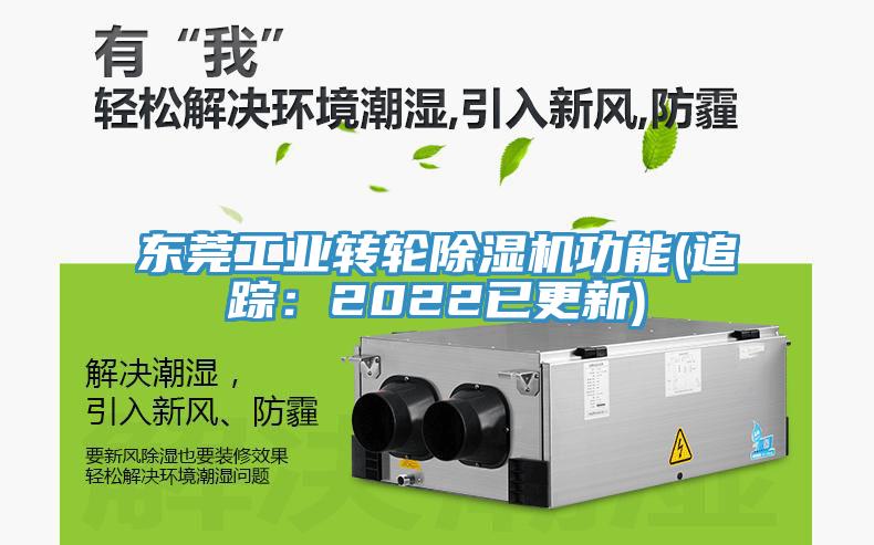 東莞工業(yè)轉輪除濕機功能(追蹤：2022已更新)