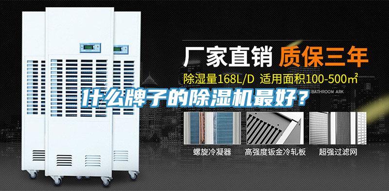 什么牌子的除濕機(jī)最好？