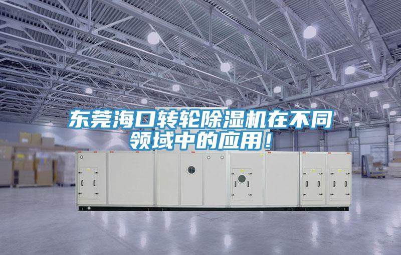 東莞海口轉輪除濕機在不同領域中的應用！