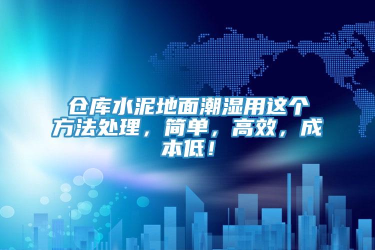 倉庫水泥地面潮濕用這個(gè)方法處理，簡單，高效，成本低！