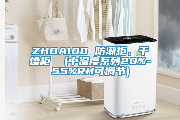 ZHDA100 防潮柜、干燥柜  (中濕度系列20%-55%RH可調(diào)節(jié))
