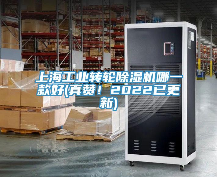上海工業(yè)轉(zhuǎn)輪除濕機(jī)哪一款好(真贊！2022已更新)