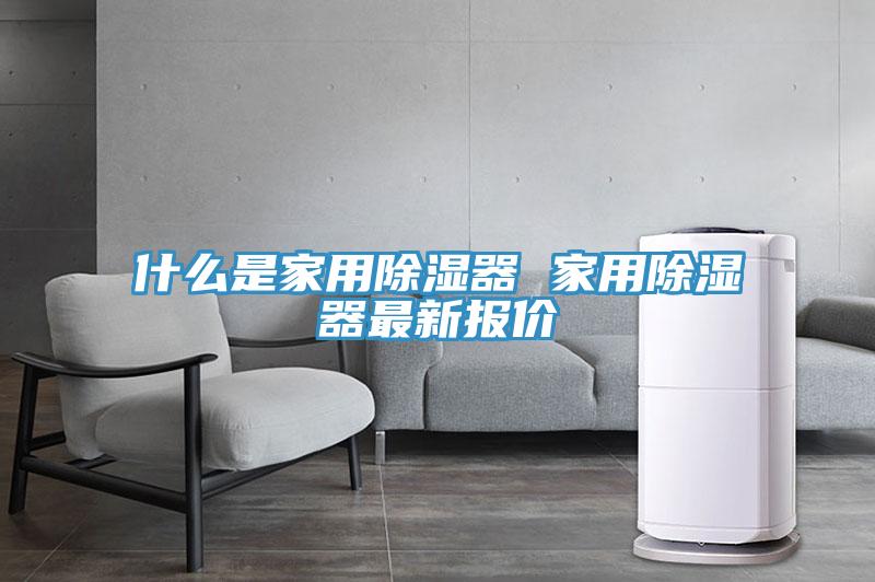 什么是家用除濕器 家用除濕器最新報(bào)價