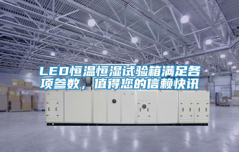 LED恒溫恒濕試驗(yàn)箱滿足各項(xiàng)參數(shù)，值得您的信賴快訊