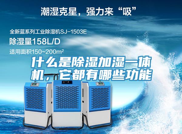 什么是除濕加濕一體機(jī)，它都有哪些功能