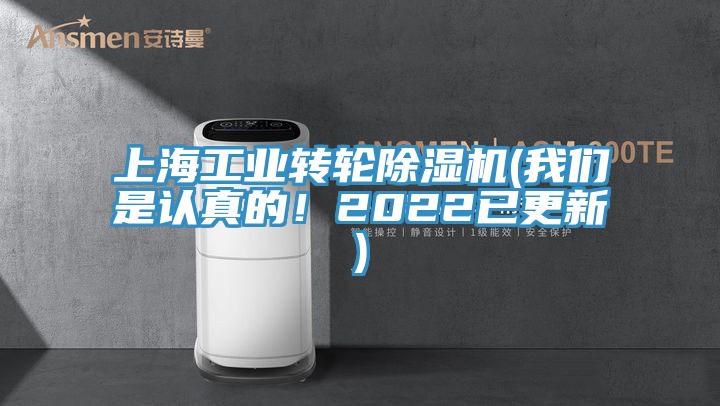 上海工業(yè)轉(zhuǎn)輪除濕機(jī)(我們是認(rèn)真的！2022已更新)