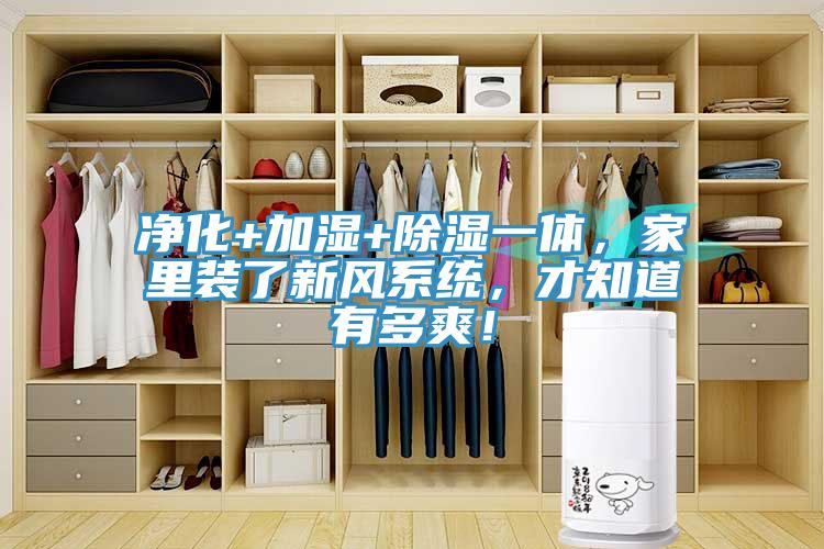 凈化+加濕+除濕一體，家里裝了新風系統(tǒng)，才知道有多爽！