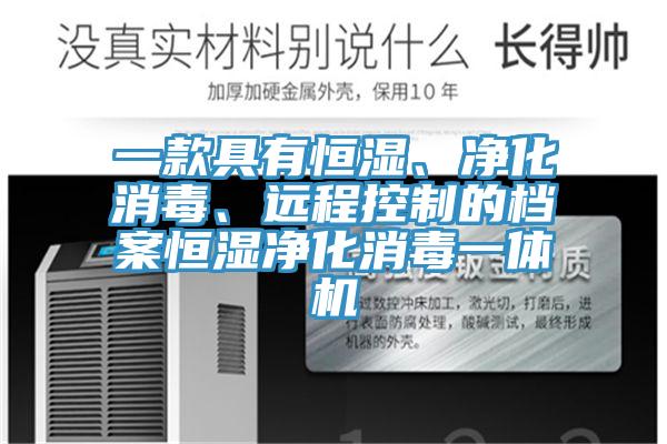 一款具有恒濕、凈化消毒、遠(yuǎn)程控制的檔案恒濕凈化消毒一體機(jī)