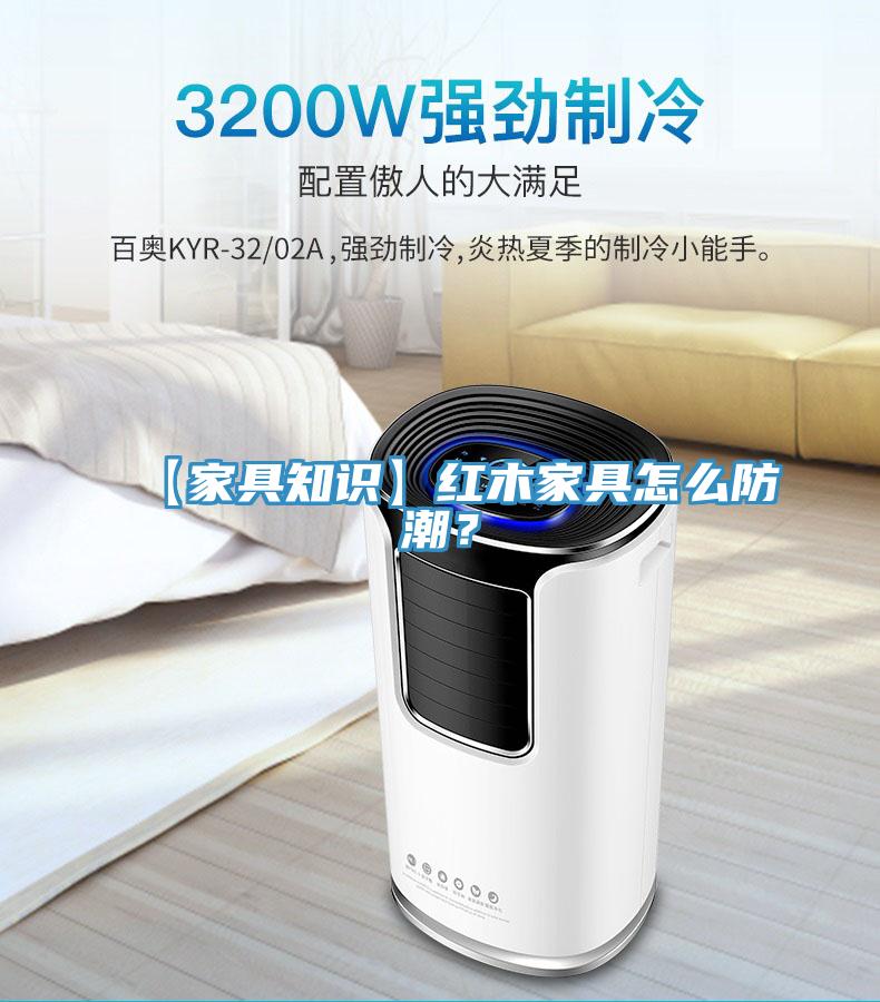 【家具知識】紅木家具怎么防潮？