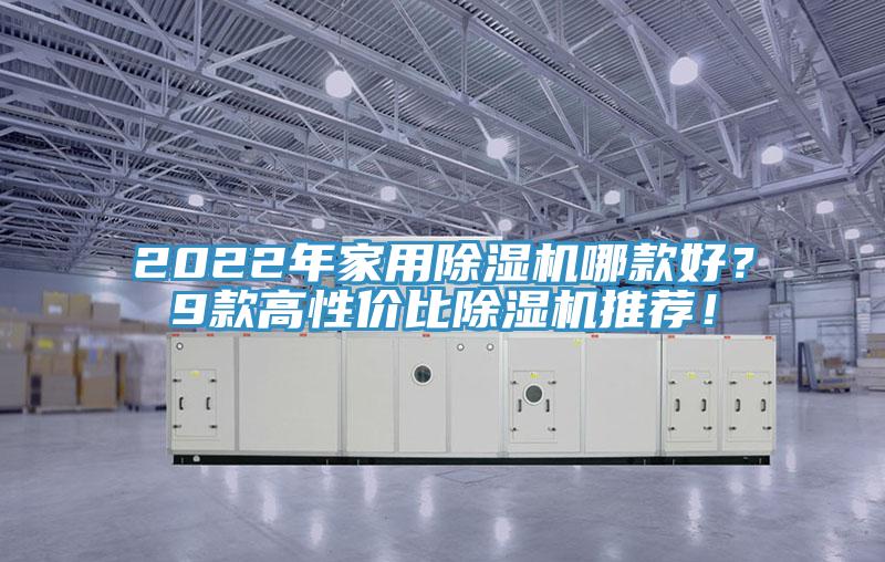 2022年家用除濕機哪款好？9款高性價比除濕機推薦！