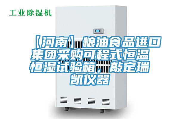 【河南】糧油食品進(jìn)口集團(tuán)采購可程式恒溫恒濕試驗(yàn)箱，敲定瑞凱儀器