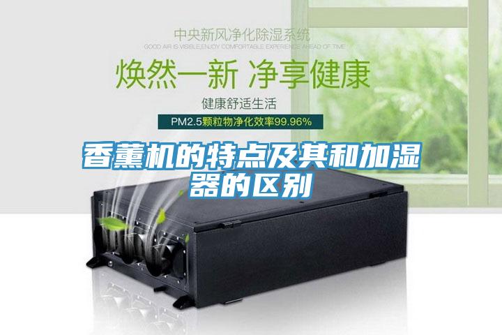 香薰機(jī)的特點及其和加濕器的區(qū)別