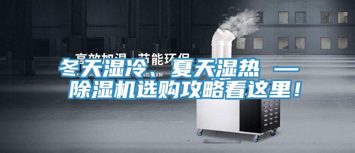 冬天濕冷、夏天濕熱 — 除濕機(jī)選購攻略看這里！
