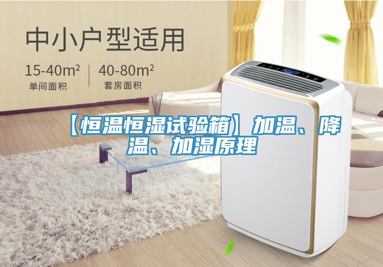 【恒溫恒濕試驗(yàn)箱】加溫、降溫、加濕原理