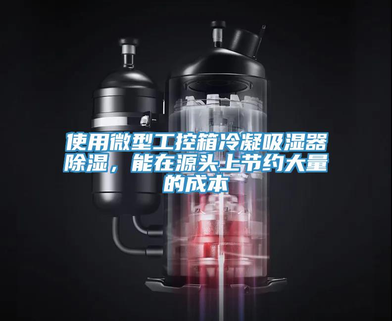 使用微型工控箱冷凝吸濕器除濕，能在源頭上節(jié)約大量的成本