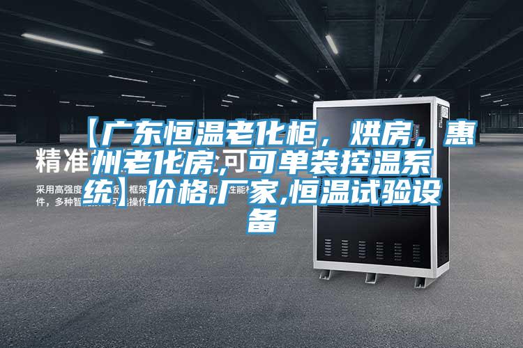 【廣東恒溫老化柜，烘房，惠州老化房，可單裝控溫系統(tǒng)】價(jià)格,廠家,恒溫試驗(yàn)設(shè)備