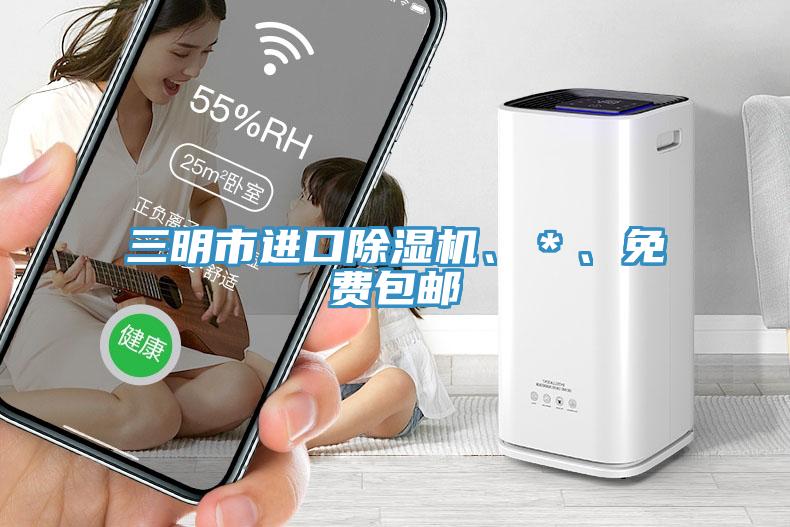 三明市進(jìn)口除濕機(jī)、＊、免費(fèi)包郵