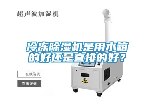 冷凍除濕機(jī)是用水箱的好還是直排的好？