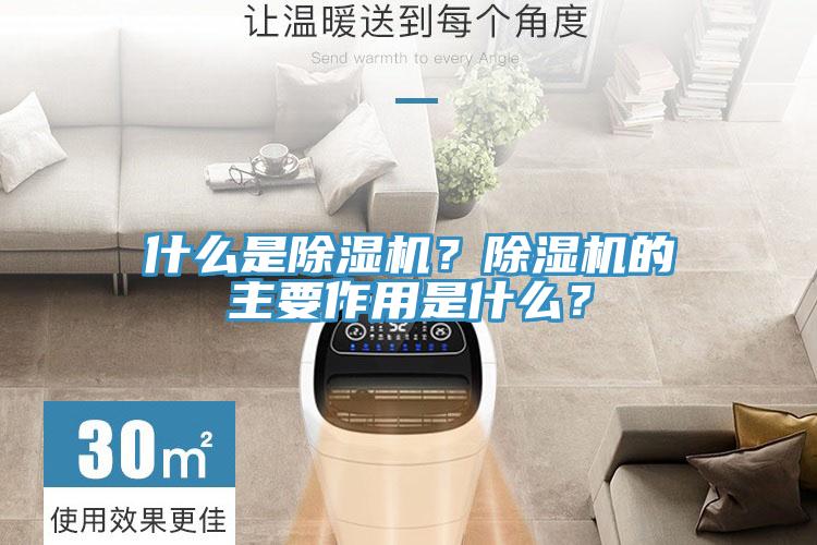 什么是除濕機(jī)？除濕機(jī)的主要作用是什么？