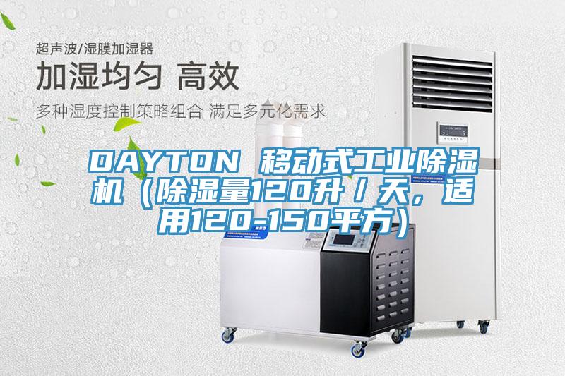 DAYTON 移動式工業(yè)除濕機（除濕量120升／天，適用120-150平方）