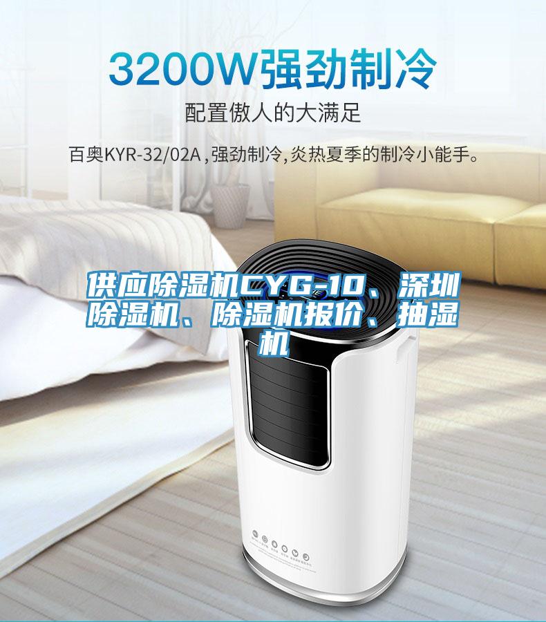 供應(yīng)除濕機(jī)CYG-10、深圳除濕機(jī)、除濕機(jī)報價、抽濕機(jī)