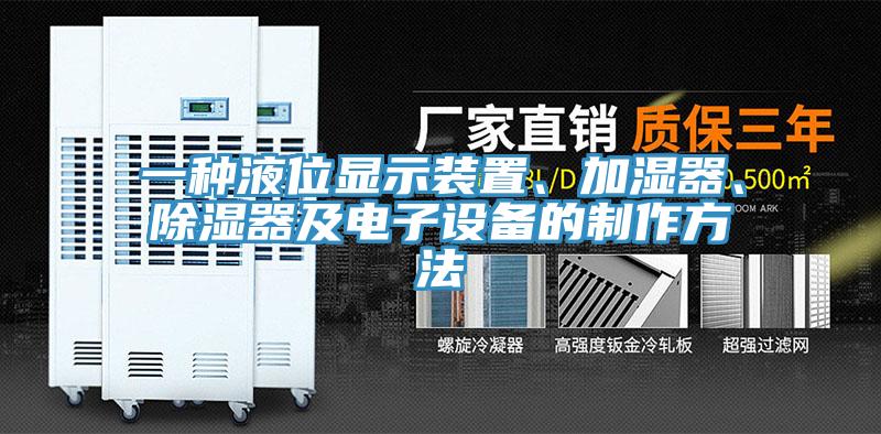 一種液位顯示裝置、加濕器、除濕器及電子設(shè)備的制作方法