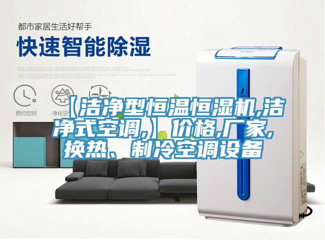 【潔凈型恒溫恒濕機(jī),潔凈式空調(diào),】價(jià)格,廠家,換熱、制冷空調(diào)設(shè)備
