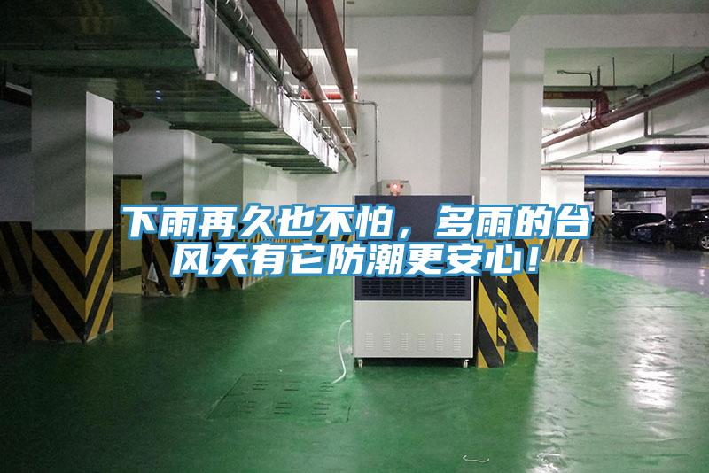 下雨再久也不怕，多雨的臺(tái)風(fēng)天有它防潮更安心！
